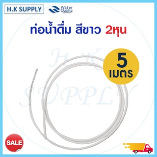 Unipure สายนํ้า PE 2 หุน เครื่องกรองน้ำ (แบบเลือกความยาวหน่วยเป็นเมตร) สายน้ำดื่ม อะไหล่เครื่องกรองน้ำ สีขาว สีฟ้า