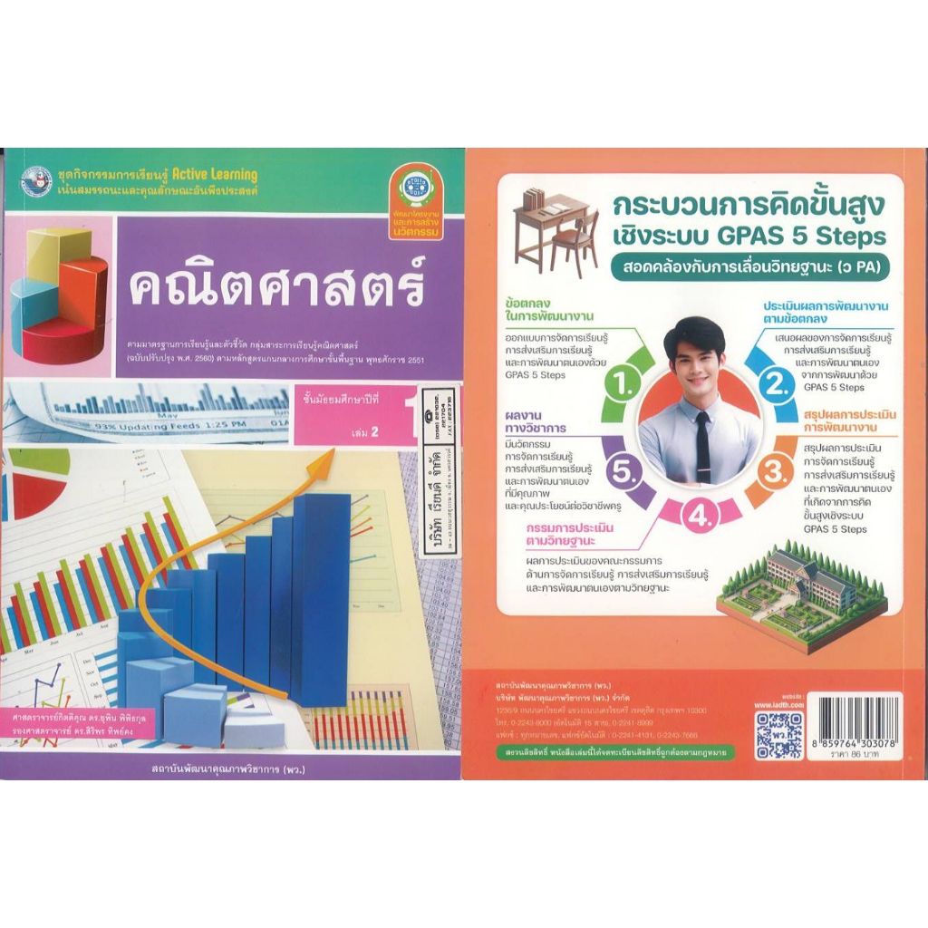 ชุดกิจกรรมการเรียนรู้ Active Learning คณิตศาสตร์ 67 ม.1 เล่ม 2 พว. ยุพิน-สิริพร 91.00 8859764303078