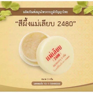 สีผึ้งแม่เลียบ 2480 ขนาด 3 g / ลิปบาร์มแม่เลียบ 2.4 g