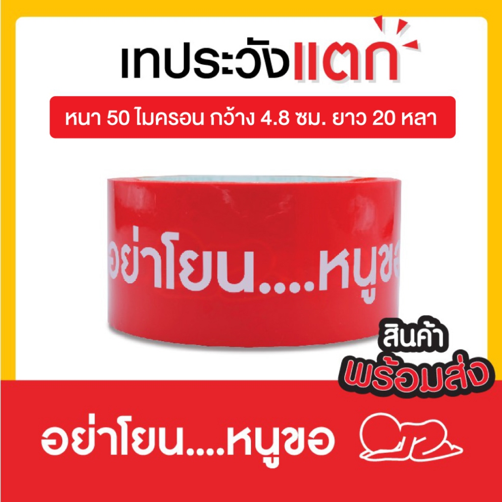 Mahatape แบบยกลัง(72ม้วน) เทปกาวระวังแตกดีไซน์โดนใจ กว้าง 48 มม. ยาว 20 หลา หนา 50 ไมครอน