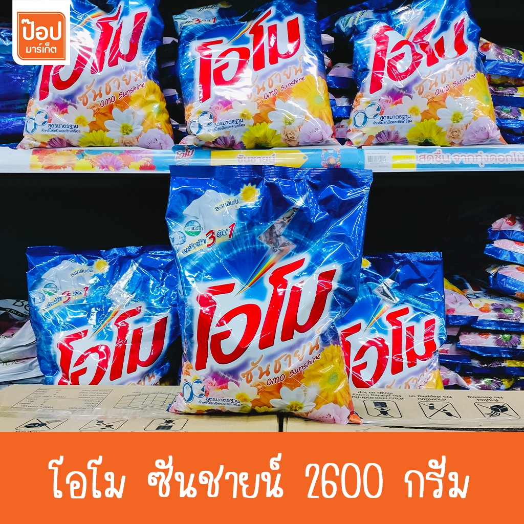 โอโม ซันชายน์ 2600กรัม สูตรมาตรฐาน**