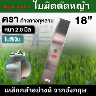 ใบมีดตัดหญ้า ตราค้างคาว หนา2.0มิล ยาว12,14,16,18,20 ใบมีดสี่เหลี่ยมผืนผ้า ใบสี่ขาว/น้ำเงิน