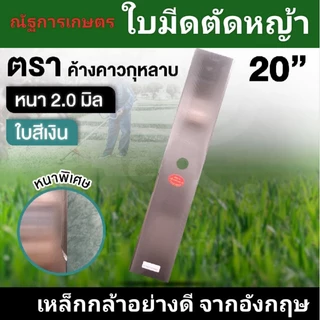 ใบมีดตัดหญ้า ตราค้างคาว หนา2.0มิล ยาว12,14,16,18,20 ใบมีดสี่เหลี่ยมผืนผ้า ใบสี่ขาว/น้ำเงิน