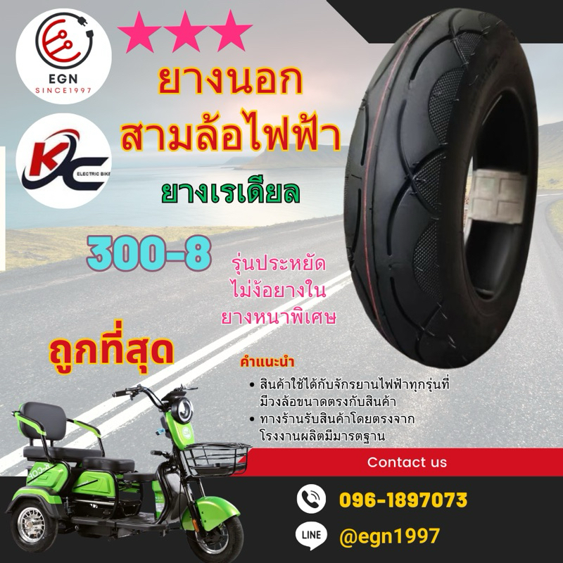 ยางนอกจักรยานไฟฟ้า สามล้อไฟฟ้า ขนาด 300-8 ยางเรเดียลรุ่นใหม่ ไม่ง้อยางในประหยัดมากขึ้น