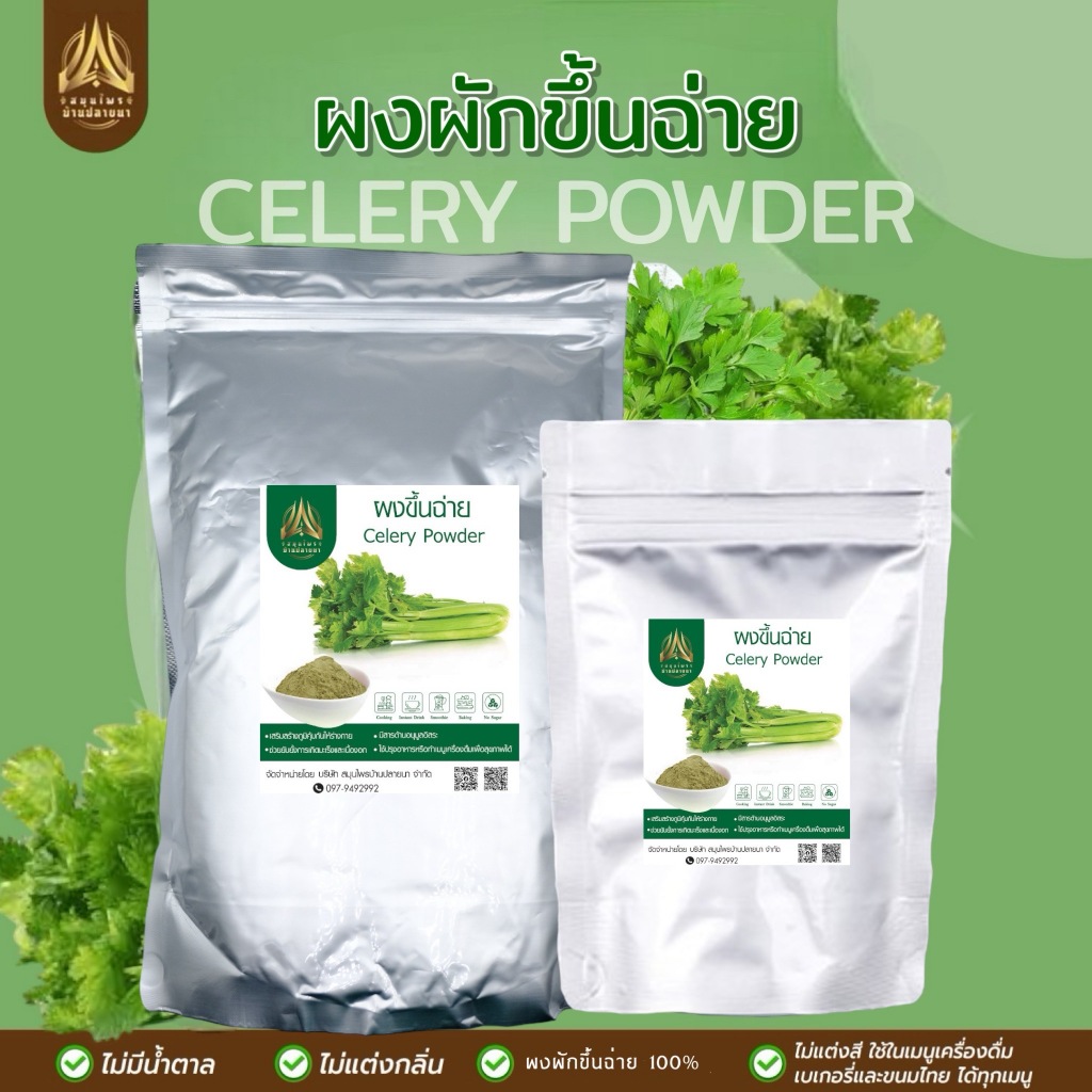 ผงขึ้นฉ่าย Celery ขึ้นฉ่ายบดผง มีให้เลือก 2 ขนาด