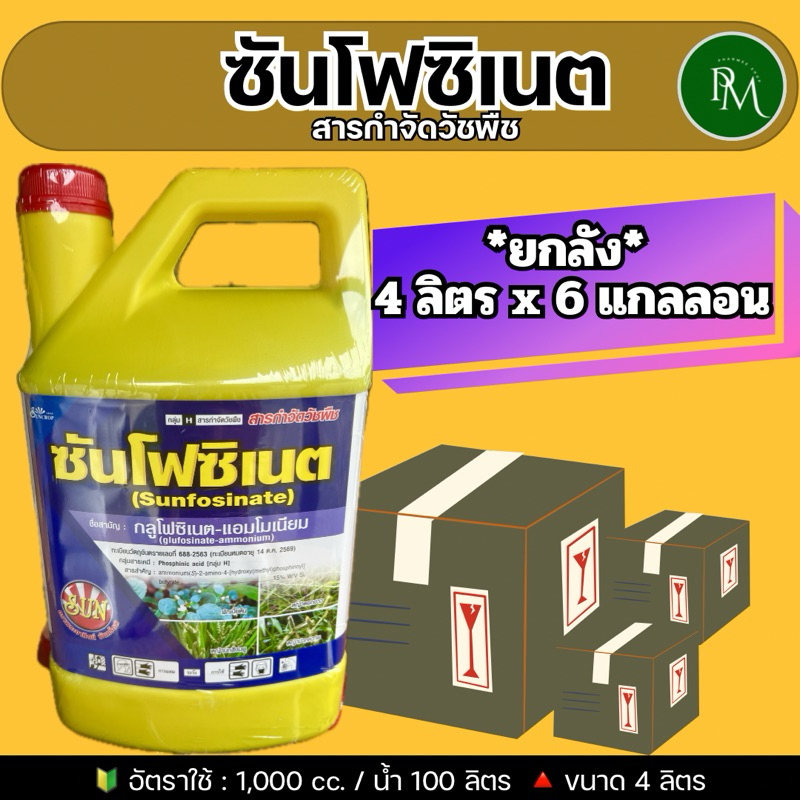 ซันโฟซิเนต ขนาด4 ลิตร(ยกลัง 6 แกนลอน) **กดสั่งครั้งละ 1 ลัง**กลูโฟซิเนต-แอมโมเนียม กำจัดวัชพืชทั้งใบแคบและใบกว้าง