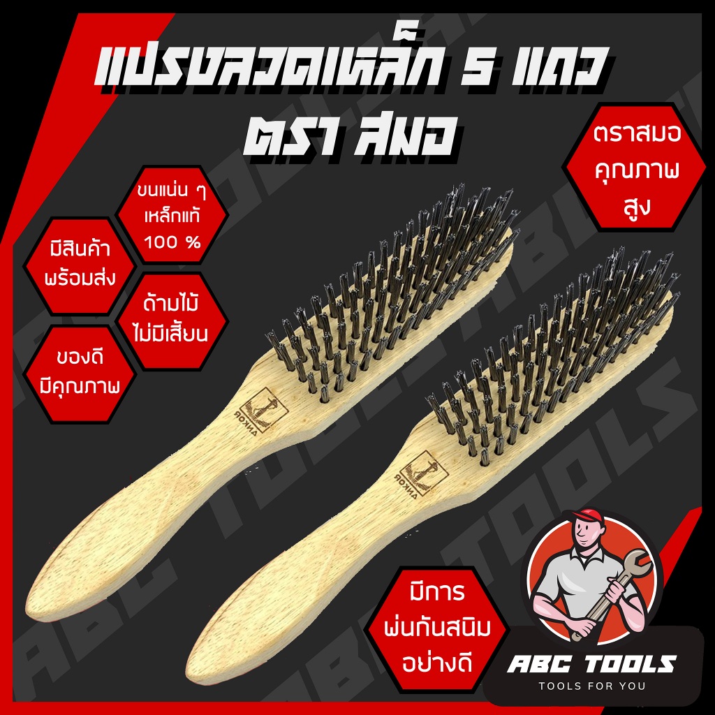 แปรงลวดเหล็ก 5 แถว ตราสมอ แปรงเหล็ก ขัดทองเหลือง  ขัดเครื่องเงิน แปรงลวด แปรงขัด