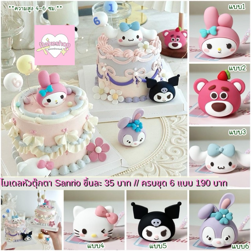 โมเดลหัวตุ๊กตา Sanrio สำหรับตกแต่งเค้ก โมเดลการ์ตูนน่ารักๆ
