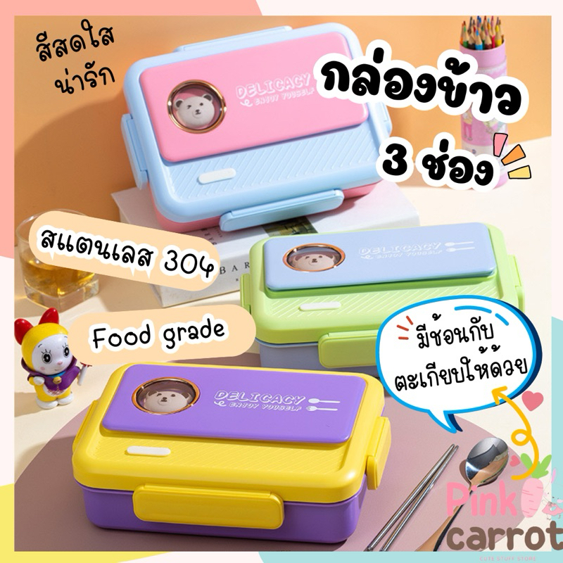 *พร้อมส่ง* กล่องข้าว 3 ช่อง สแตนเลสแท้ ฟรี! กระเป๋าใส่กล่องข้าว 1 ใบ และ ช้อนส้อม(ตะเกียบ) กล่องข้าวคุณภาพดีมาก