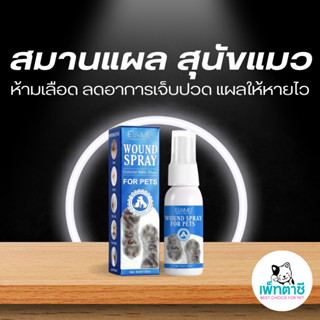 ELAIMEI WOUND SPRAY สเปรย์รักษาบาดแผล ห้ามเลือด ลดอาการเจ็บป…