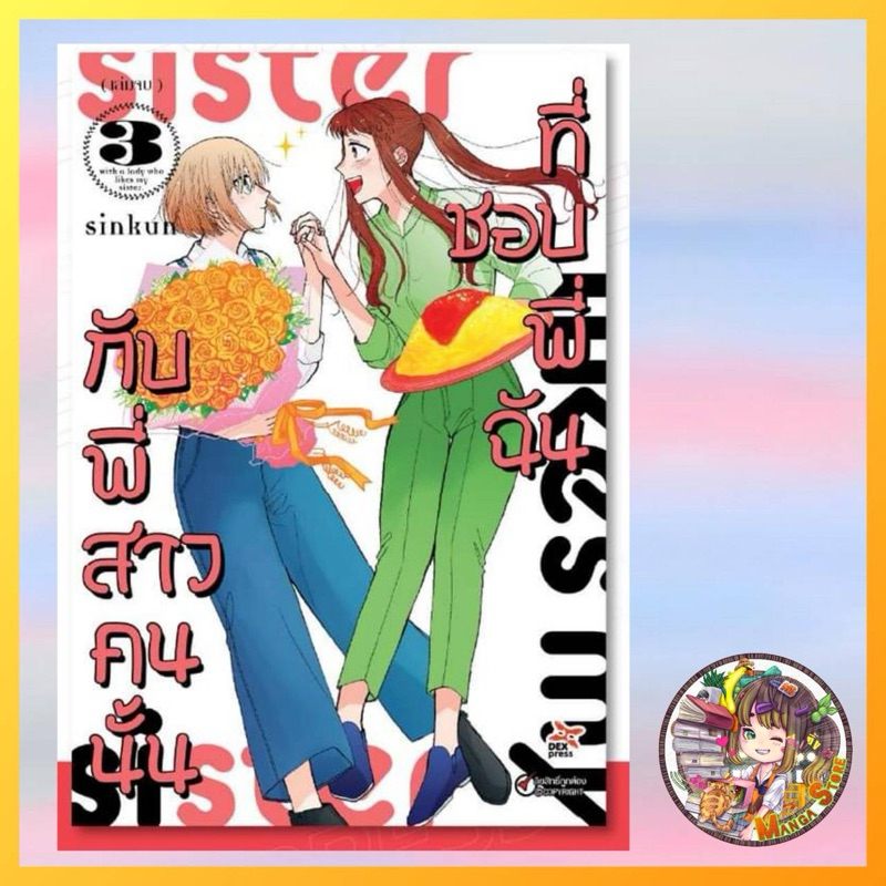 กับพี่สาวคนนั้นที่ชอบพี่ฉัน เล่ม 1-3 มือ 1