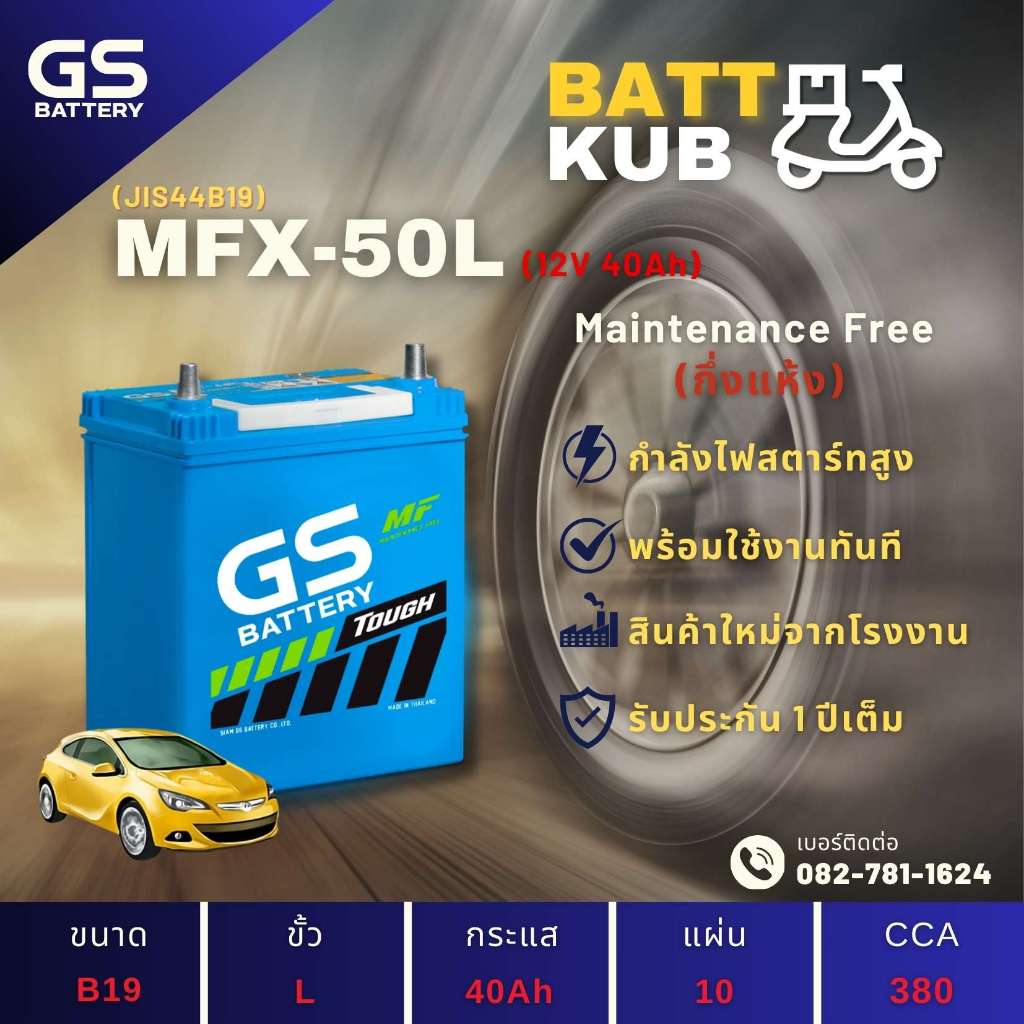 GS Battery MFX50L/MFX-50L แบตเตอรี่รถยนต์ แบตเตอรี่รถเก๋ง แบต 40 แอมป์ ไฟแรง ใหม่จากโรงงาน มีรับประก