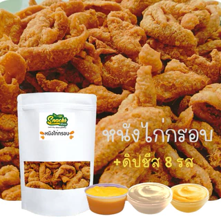 หนังไก่กรอบ85กรัม+ซอสดิปชีส1กะปุก (8รสชาติ)