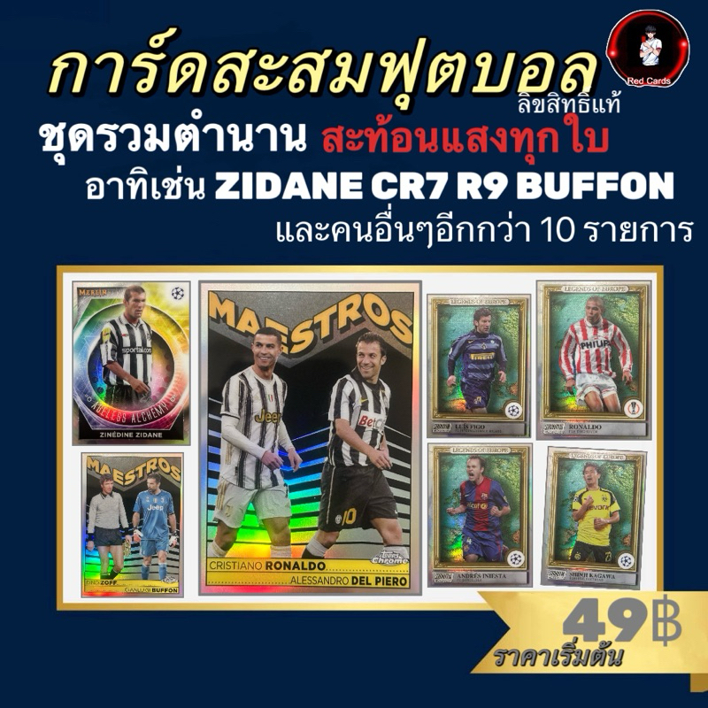 การ์ดสะสมฟุตบอล สะท้อนแสงทุกใบ ชุดรวมตำนาน - CR7 R9 ZIDANE BUFFON และคนอื่นๆอีกมากมาย
