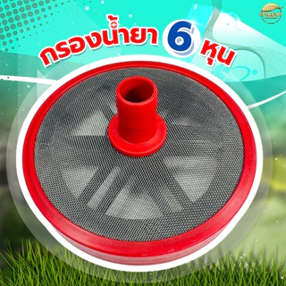 กรองน้ำยา เครื่องพ่นยาปั้มสามสูบ 4 หุน 6 หุน และ 1 นิ้ว แบบหนา