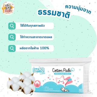 (1ห่อ) สำลีแผ่นรีดขอบ lucky care 80แผ่น สำลีแผ่นรีดข้าง ผลิตจากฝ้ายธรรมชาติบริสุทธิ์