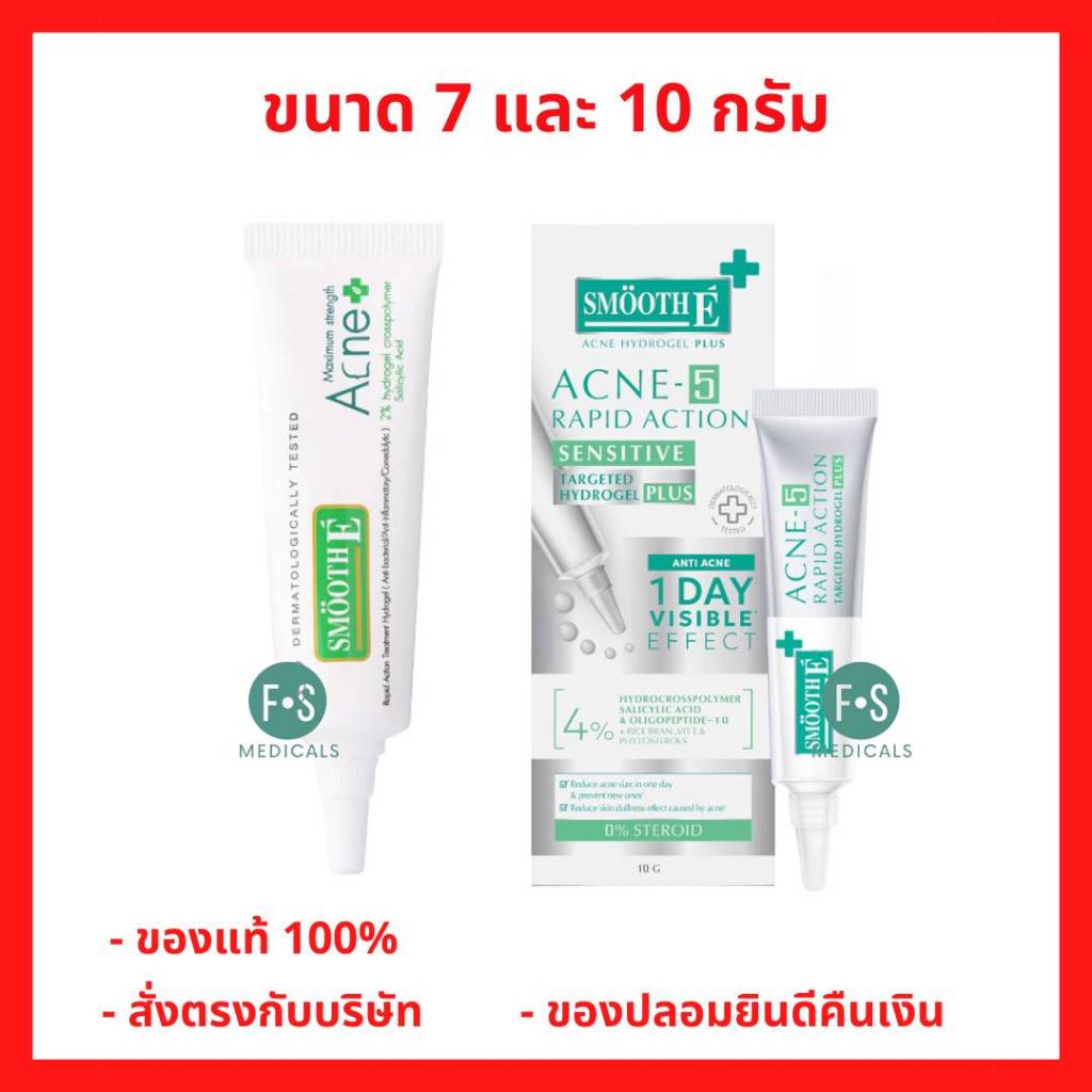 ล็อตใหม่!! Smooth E Acne hydrogel plus - Acne hydrogel สมูทอี ทาสิว สิวมีหัวหลอดสีขาว - สิวไม่มีหัวหลอดสีเขียว  (1 หลอด)