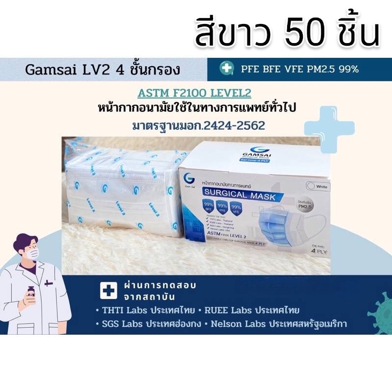 (ส่งด่วน)🎉สั่ง2กล่อง แถมฟรี!! ทิชชู่เปียก🥰หน้ากากอนามัย GAMSAI (50 ชิ้น) ทางการแพทย์ 4ชั้น กันเชื้อโรค กันฝุ่นPM2.5 - รูปที่ 7