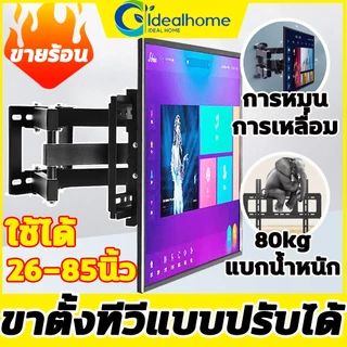 ขาแขวนทีวี แบริ่งน้ำหนัก80KG ขาแขวนทีวีติดผนัง26-80ทีวีติดผนัง รับสวิงซ้ายขวา ปรับยืดเข้ายื่ดออกได้ ขาตั้งทีวีแบบปรับได้