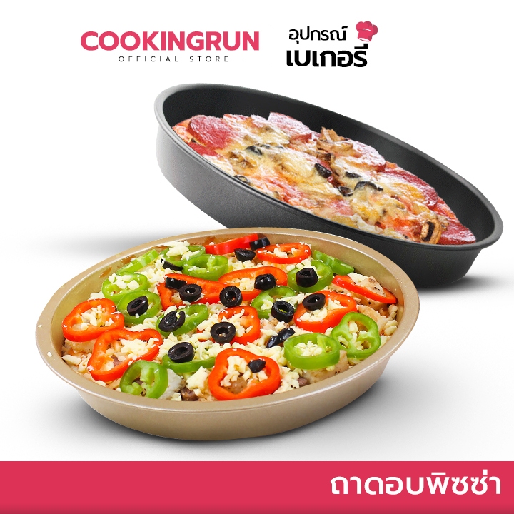 ส่งฟรี ถาดอบพิซซ่า Cookingrun เคลือบเทปล่อน Non stick ถาดอบวงกลม มี3ขนาด 2สี สินค้าพร้อมส่ง
