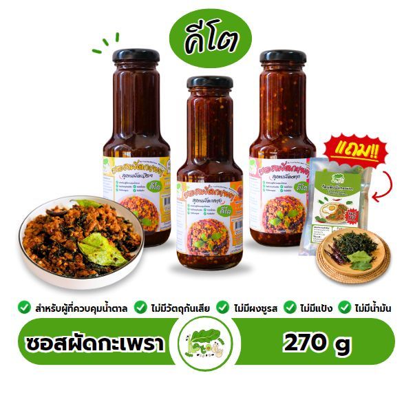 ซื้อ ซอสผัดกะเพราสำเร็จรูป สูตรคีโต Stir Fried Holy Basil Sauce