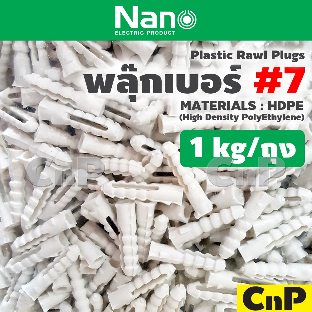 NANO พุก พุ๊ก พลุ๊ก พลาสติก เบอร์ 7 ( #7 ) นาโน Plastic Rawl Plug (1 กก./ถุง)