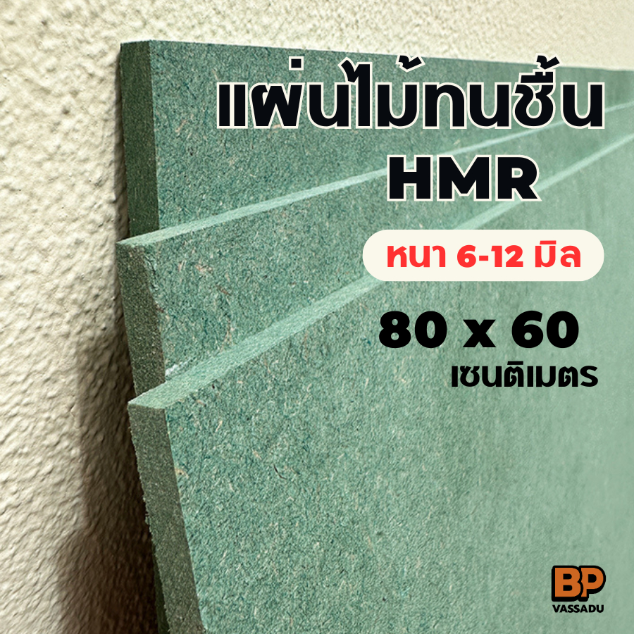 แผ่นไม้ทนชื้น HMR ขนาด 80x60 ซม. หนา 6-12 มิล / แผ่นไม้แข็ง ใช้ทำชั้นวางของ ท็อปโต๊ะ เฟอร์นิเจอร์