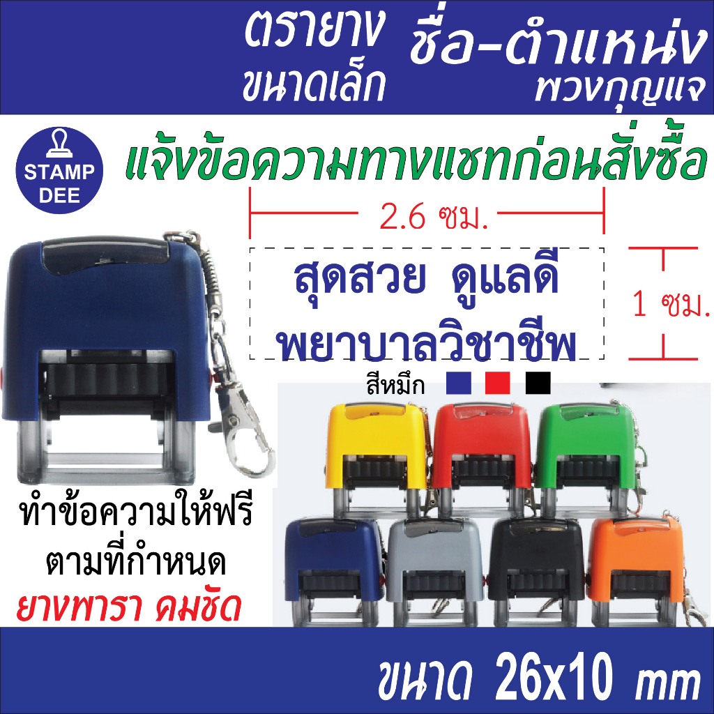 ตรายางหมึกในตัวตลับพลิก *รุ่นเล็ก* มีพวงกุญแจ (ทำข้อความให้ฟรี)