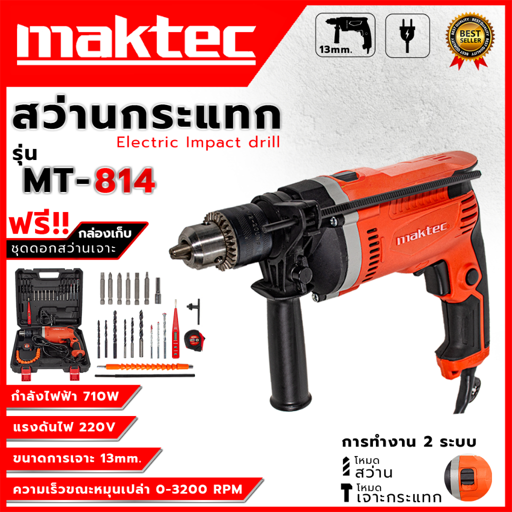 MAKTEC สว่านไฟฟ้า เจาะกระแทกได้ 13mm. รุ่น MT-814 (AAA) พร้อมกล่องเก็บ อุปกรณ์ครบ ส่งเร็ว ตรงปก