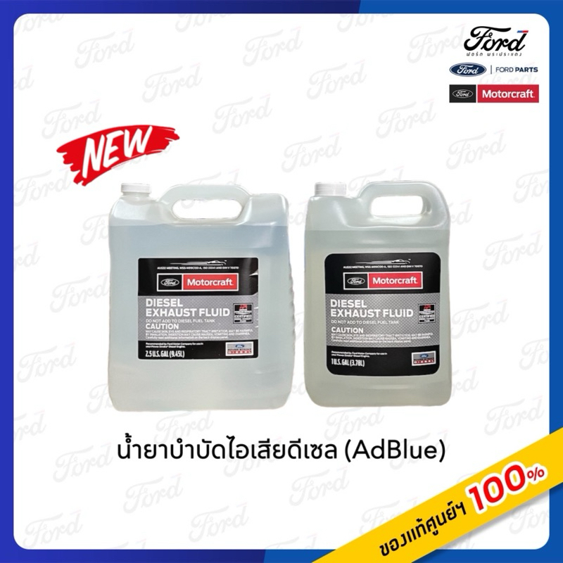 น้ำยาบำบัดไอเสียดีเซล DEF AdBlue Ford Motorcraft