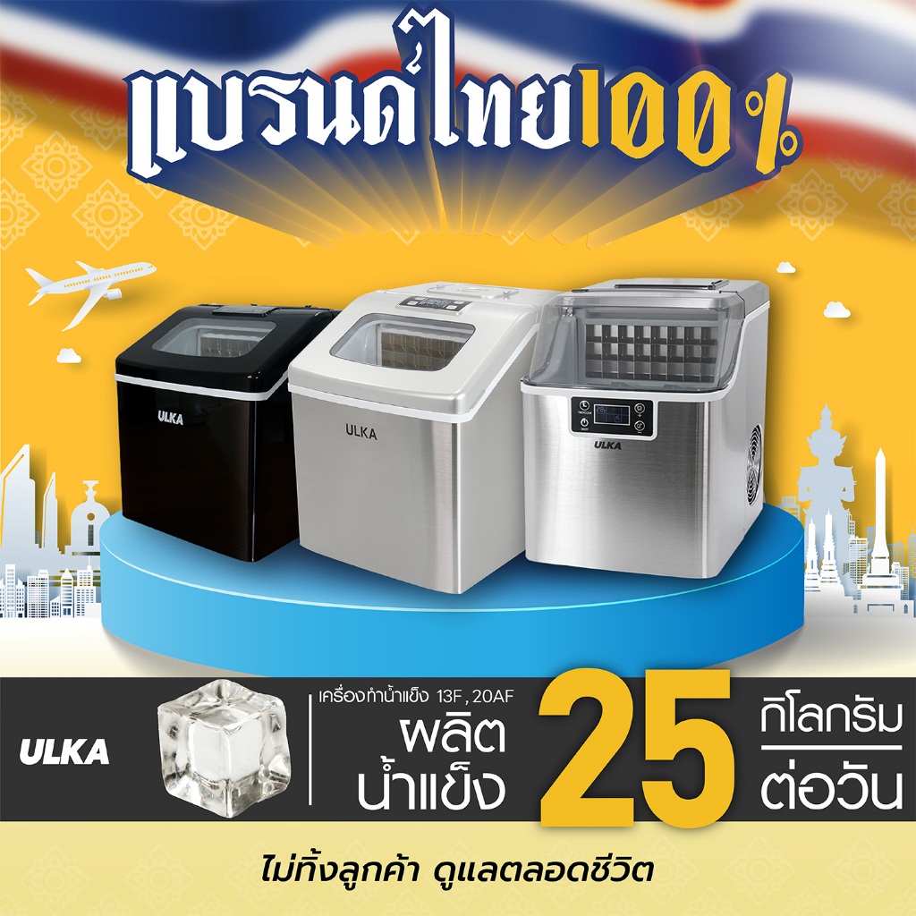 เครื่องทำน้ำแข็งทรงFullcube อัตโนมัติขนาดกลาง 24 ก้อน/รอบ ULKA 13F Windows , 20AF[ออกใบกำกับภาษีได้]
