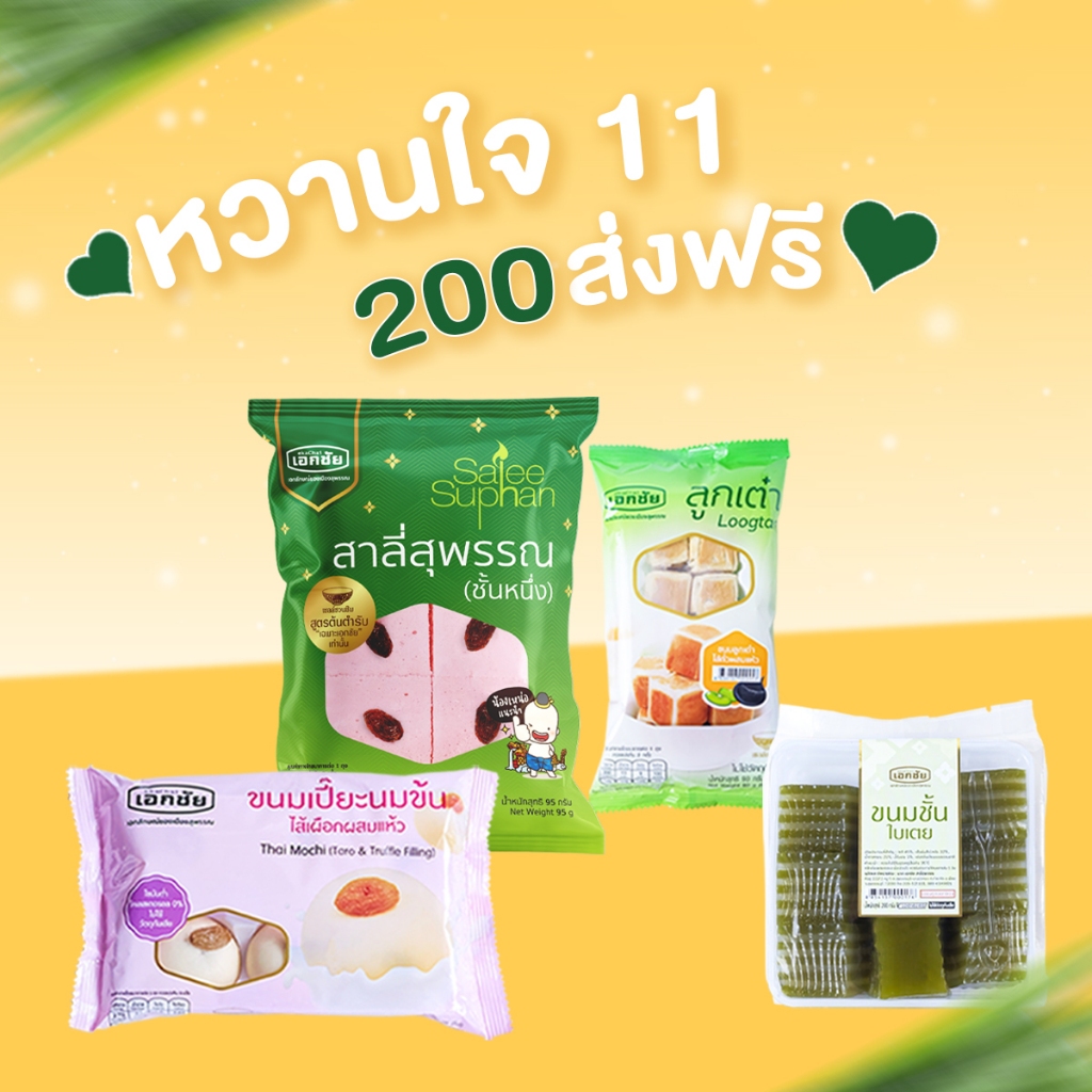 ชุดหวานใจ 11 เอกชัยสาลี่สุพรรณ