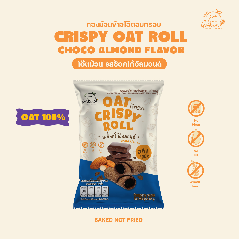 โอ๊ตม้วน รสชอคโก้อัลมอนด์ 40g Crispy Oat Roll Choco Almond Go Grain ขนมคลีน อร่อย แคลต่ำ อิ่มท้อง ไม