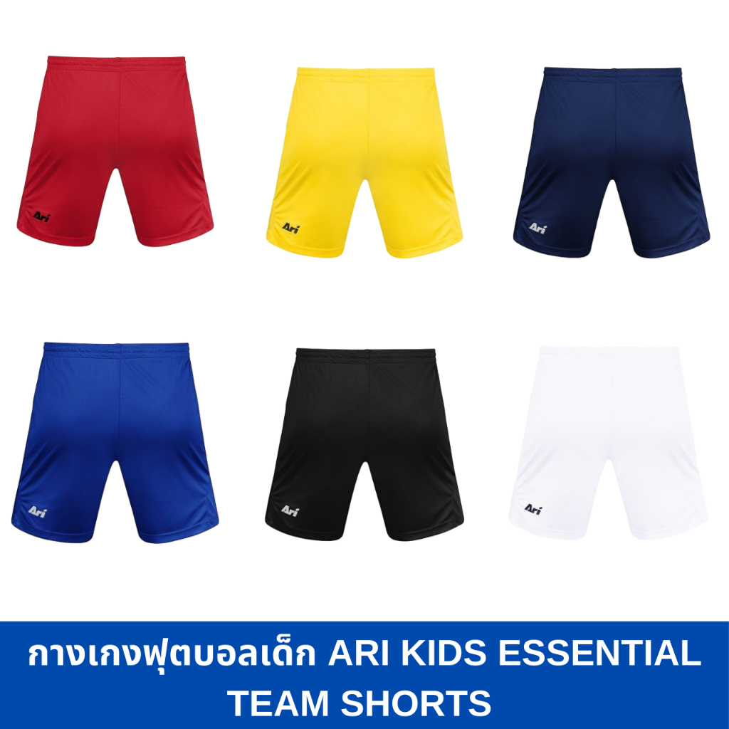 กางเกงฟุตบอลเด็ก ARI KIDS ESSENTIAL TEAM ของแท้ ส่งไวมาก