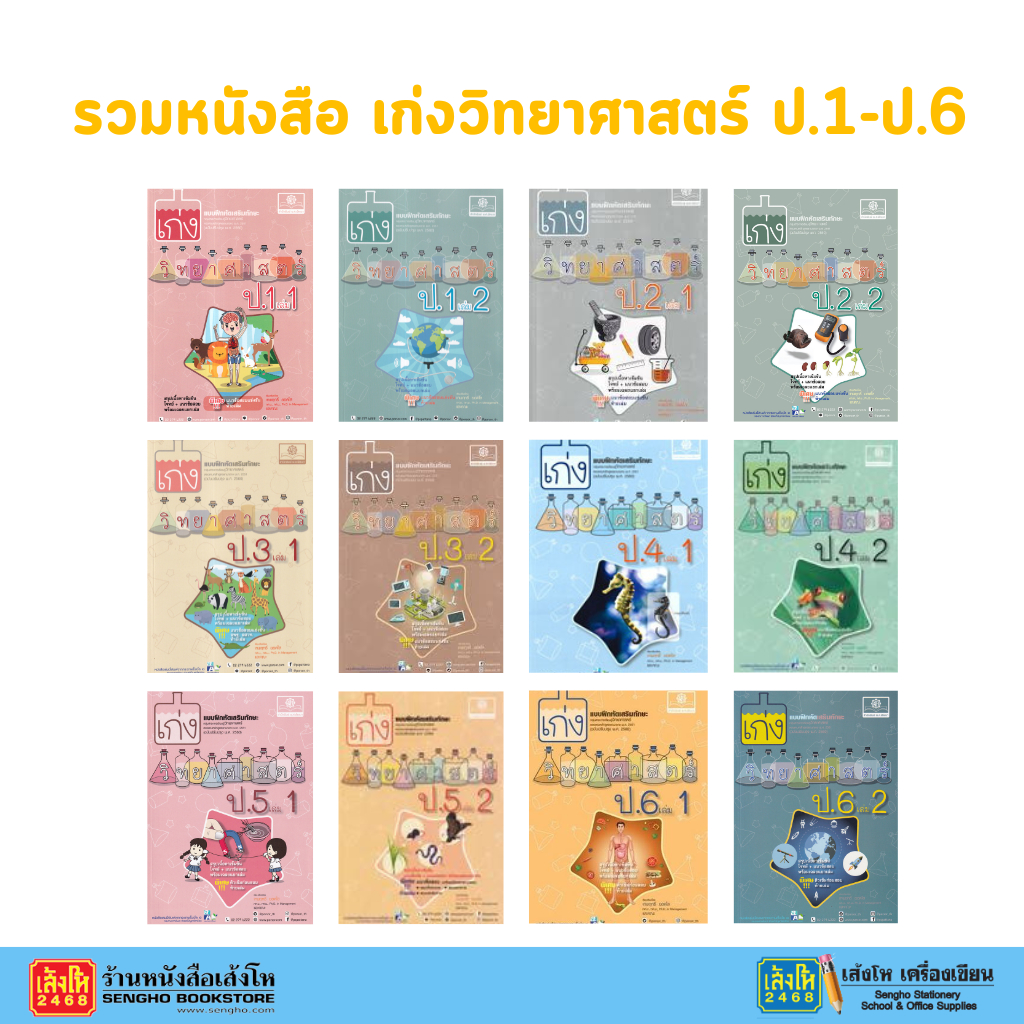 รวมหนังสือ เก่งวิทยาศาสตร์ ป.1-ป.4