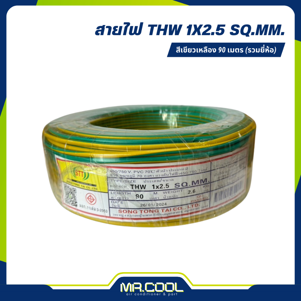 สายไฟ THW 1x2.5 (สีเขียวคาดเหลือง) (90 ม.) รวมยี่ห้อ