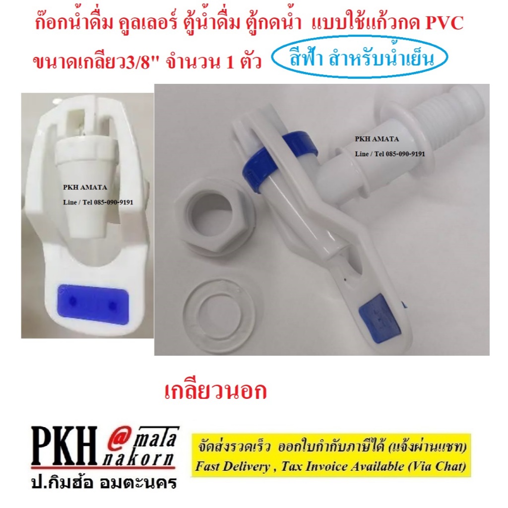 ก๊อกคูลเลอร์ ก๊อกตู้กดน้ำ ก๊อกน้ำดื่ม PVC เกลียวนอก3/8" จำนวน 1 ตัว