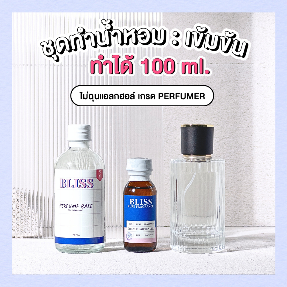 ชุดทำน้ำหอม [เซ็ท BLACK CHOLE]   ทำได้ 100 ML -  จะได้ หัวน้ำหอม เบสผสมน้ำหอม ขวดน้ำหอม BLISS