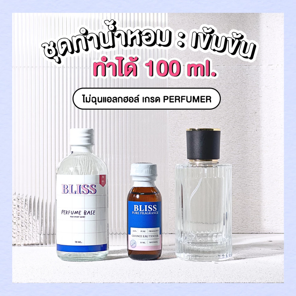 ชุดทำน้ำหอม [เซ็ท BLACK CHOLE] ทำได้ 100 ML - จะได้ หัวน้ำหอม เบสผสมน้ำหอม ขวดน้ำหอม BLISS