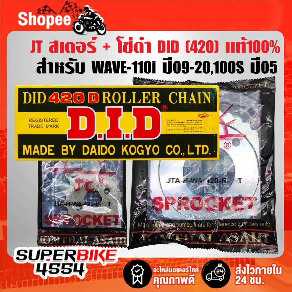 JTสเตอร์หน้า+หลัง+DID โซ่420-106L สีดำ สำหรับ WAVE-110i ปี09-20,WAVE125i ปี12-17สินค้าแท้ 100%***เลือกขนาดในตัวเลือก***