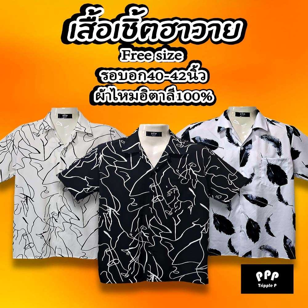 เสื้อฮาวาย ฝีมือช่างคนไทย ตัดเย็บเอง ผ้าไหมอิตาลีอย่างดี เนื้อผ้านิ่มใส่สบาย สีไม่ตก ใส่ได้ทั้งชายและหญิง