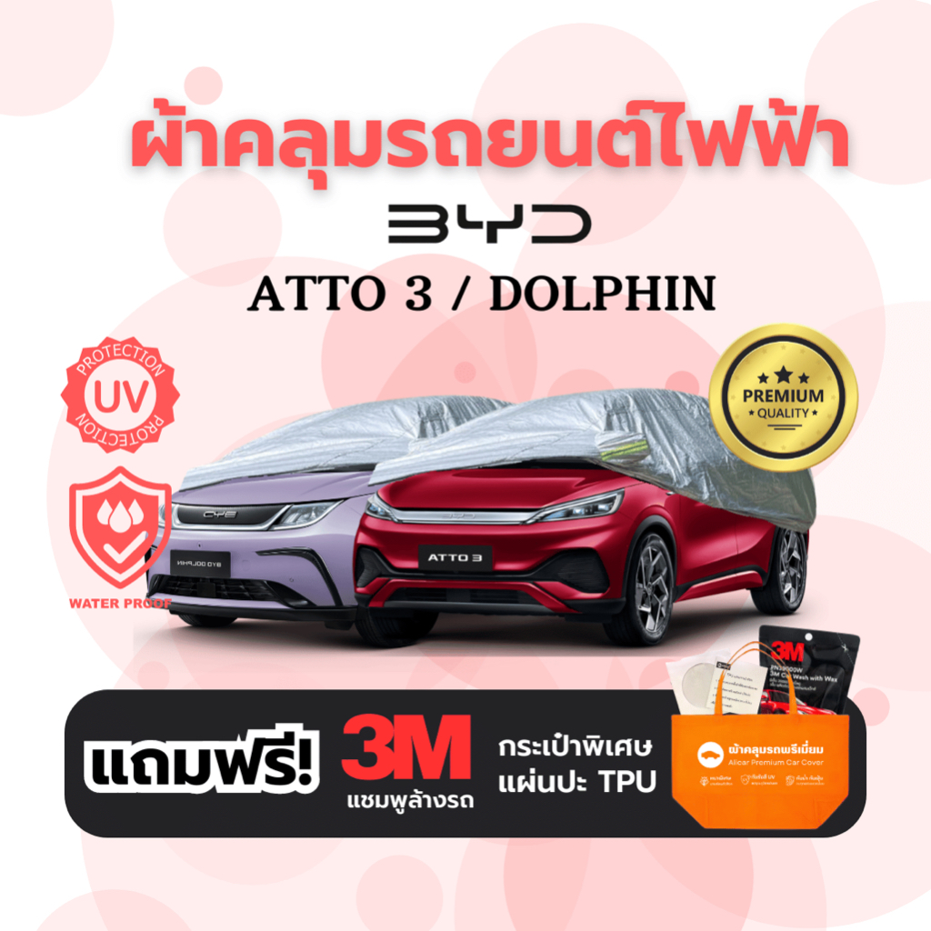 BYD ผ้าคลุมรถยนต์ รุ่น Atto 3 Dolphin รถไฟฟ้าEV รถยนต์ไฟฟ้า กันฝุ่น น้ำ หนา3ชั้น กันUV แถบสะท้อนแสง