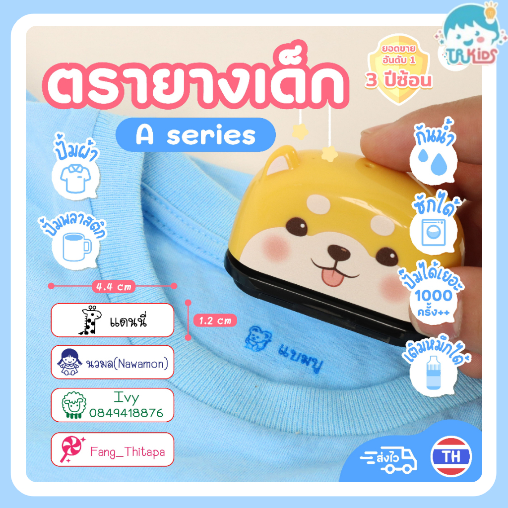 ปั๊มชื่อเด็ก ตรายางหมึกกันน้ำ รุ่น A series: ไอเท็มเด็ดที่พ่อแม่ต้องมี! ป้ายยาให้ลูกคุณดูโดดเด่นที่สุด