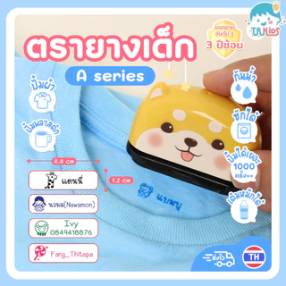 ตราปั๊มชื่อเด็ก ตรายางเด็กหมึกปั๊มผ้า กันน้ำ รุ่น A series  ตรายางเด็ก หมึกกันน้ำ ออกเเบบฟรี