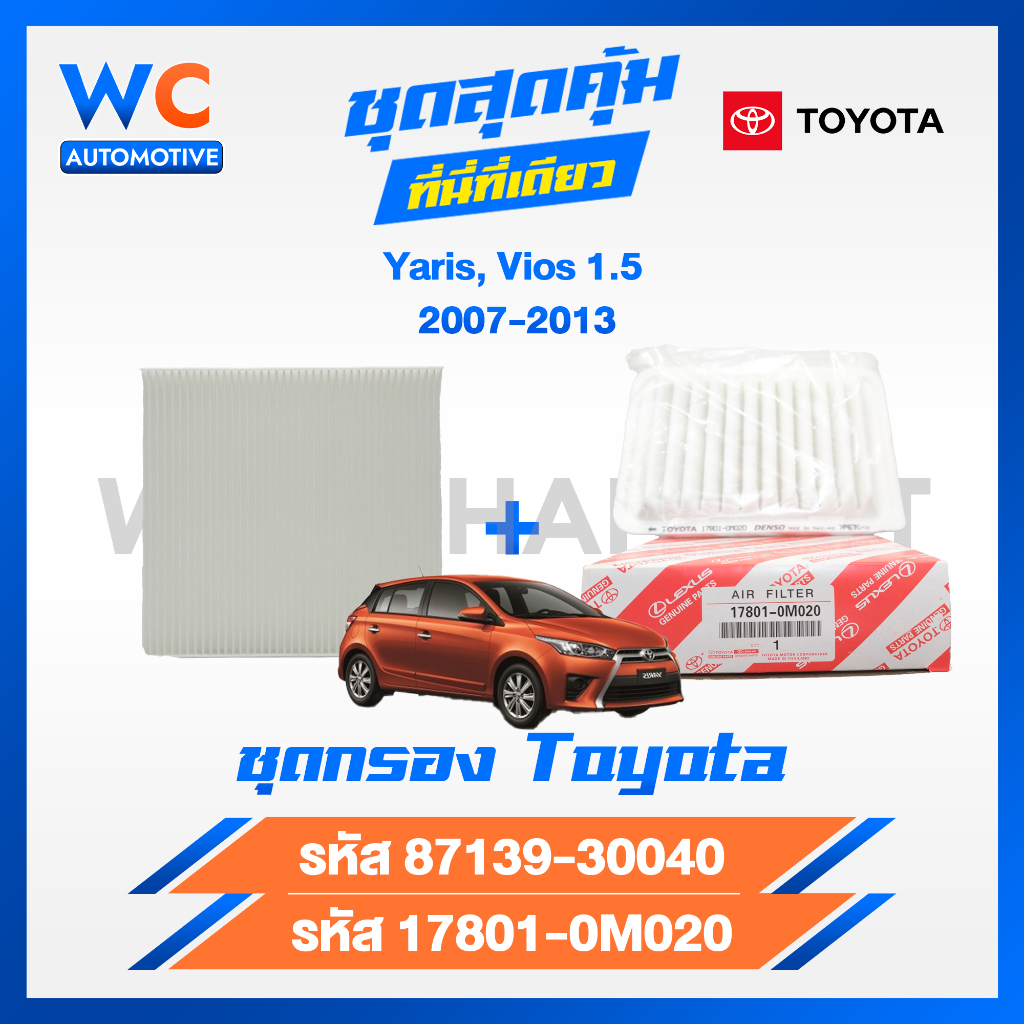 [สินค้าชุด] กรองเเอร์+กรองอากาศ Toyota Vios,Yaris 1.5 ปี 2007-2013 รหัส 87139-30040,17801-0M020 โตโยต้า วีออส ยาริส