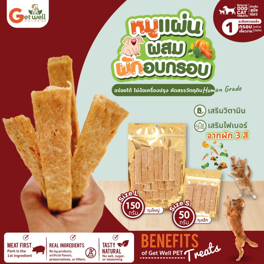 Get Well หมูแผ่นผสมผักอบกรอบ เสริมวิตามิน เสริมไฟเบอร์จาก ผัก 3 สี ขนมหมา ขนมแมว