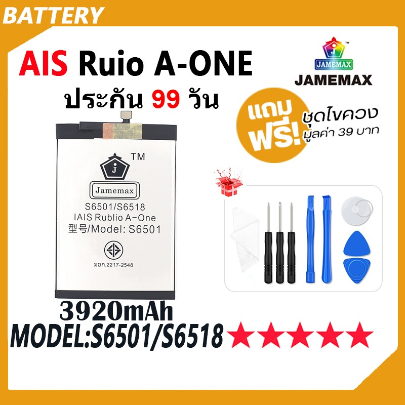 JAMEMAX แบตเตอรี่ AIS A-I / Ruio S6501 (A-ONE) Battery ais ruio a-one Model S6501 / S6518 ฟรีชุดไขคว