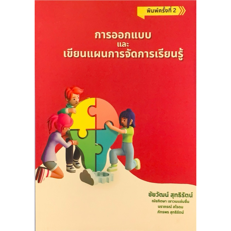 (ศูนย์หนังสือจุฬาฯ) การออกแบบและเขียนแผนการจัดการเรียนรู้ - ชัยวัฒน์ สุทธิรัตน์ (9786166044409)