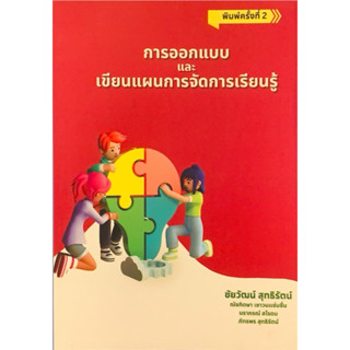 (ศูนย์หนังสือจุฬาฯ) การออกแบบและเขียนแผนการจัดการเรียนรู้ - …
