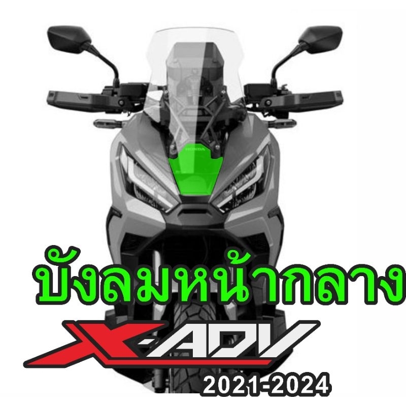 X-Adv750 ฟิล์มกันรอยบังลมหน้ากลาง